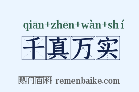 千真万实是什么意思的图片